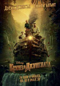 Jungle Cruise / Круиз в джунглата