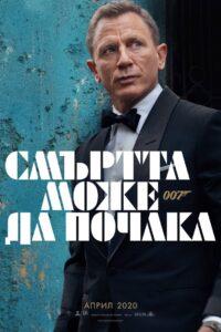 No Time to Die / 007: Смъртта може да почака