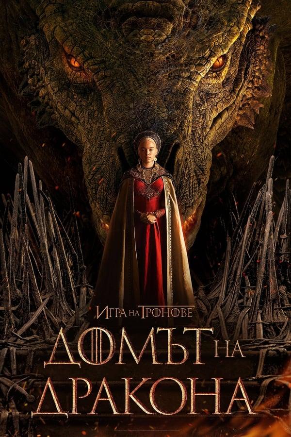 House of the Dragon / Домът на дракона